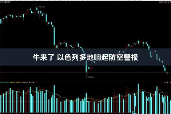 牛来了 以色列多地响起防空警报