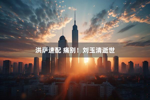 洪萨速配 痛别！刘玉清逝世