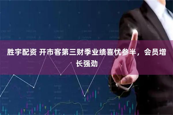 胜宇配资 开市客第三财季业绩喜忧参半，会员增长强劲