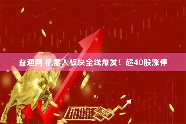 益通网 机器人板块全线爆发！超40股涨停